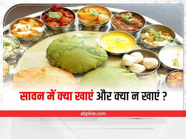 what to eat and avoid in sawan month Sawan Diet Plan :  सावन में क्या खाएं और क्या न खाएं? जानें कुछ जरूरी सलाह
