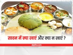Sawan Diet Plan :  सावन में क्या खाएं और क्या न खाएं? जानें कुछ जरूरी सलाह