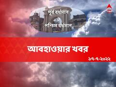 Purba and Paschim Burdwan Weather : বৃষ্টির সম্ভাবনা কি রয়েছে দুই বর্ধমানে ?