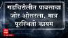 Gadchiroli  Rain : गडचिरोलीत मुसळधार पाऊस, 120 गावांचा संपर्क तुटल्याची माहिती