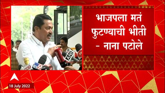 Nana Patole on Presidential Election 2022 : भाजपला मतं फुटण्याची भीती, आमदारांना बसमधून आणण्याची वेळ