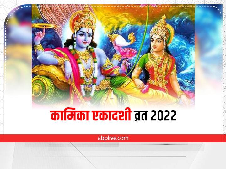 Kamika Ekadashi 2022: तीन शुभ योग में मनेगी कामिका एकादशी, जानें इसके लाभ और अन्य खास बातें Kamika Ekadashi 2022 date do puja on three shubh yog of Kamika Ekadashi benefit Kamika Ekadashi 2022: तीन शुभ योग में मनेगी कामिका एकादशी, जानें इसके लाभ और अन्य खास बातें