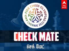 Chess Olympiad 2022: செக்மேட் 1: செஸ் ஒலிம்பியாடும்... வரலாறு காணாத செஸ் வளர்ச்சியும்..