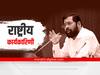 Maharashtra Politics Eknath Shinde : अखेर शिंदे गटाकडून शिवसेनेची नवी राष्ट्रीय कार्यकारणी जाहीर, एकनाथ शिंदेंची 'या' पदी निवड