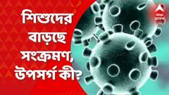COVID 19 : বাচ্চার জ্বর, নাক দিয়ে জল পড়া, কাশি? কোভিড নয় তো ?