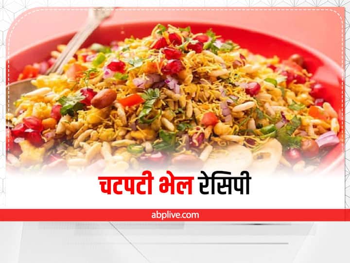 How to Make Bhel Chaat in Hindi Instant Recipe : सिर्फ 5 मिनट में झट से तैयार करें भेल चाट, जानें आसान रेसिपी