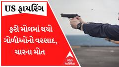 હવે USના ઈન્ડિયાના મોલમાં ફાયરિંગ, ધડાધડ ફાયરિંગ થતા ચાર લોકોએ ગુમાવ્યા જીવ