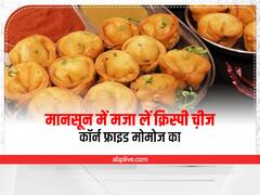 Monsoon Special Recipe: इस मानसून में एन्जॉय करें चीज़ कॉर्न फ्राइड मोमोज, मौसम का मजा हो जाएगा दोगुना
