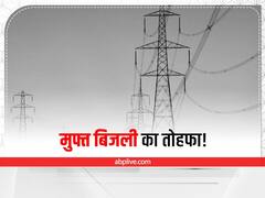Free Electricity: Jharkhand सरकार ने पूरा किया वादा, 100 यूनिट तक बिजली हुई मुफ्त, कैबिनेट ने दी मंजूरी 