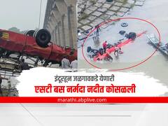 Madhya Pradesh Bus Accident: इंदूरहून जळगावकडे येणारी एसटी बस नर्मदा नदीत कोसळली; 13 जणांचा मृत्यू