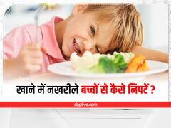 Picky Eating : क्या खाने में नखरीला है आपका बच्चा? अपनाएं ये टिप्स