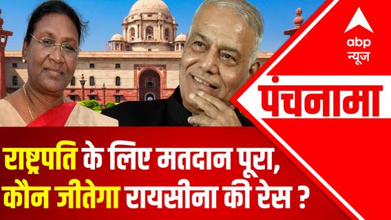 राष्ट्रपति के लिए मतदान पूरा, कौन जीतेगा रायसीना की रेस ? | Presidential Election 2022 Update