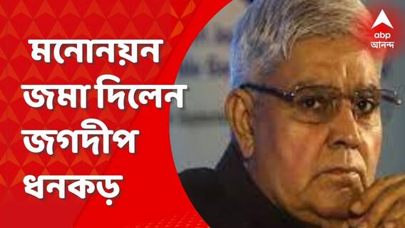 Jagdeep Dhankhar : মনোনয়ন জমা দিলেন NDA-র উপ রাষ্ট্রপতি পদপ্রার্থী জগদীপ ধনকড়