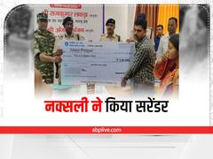 Naxalite Surrender: झारखंड के लातेहार में 2 लाख के इनामी नक्सली ने किया सरेंडर, मिली सरकारी मदद 