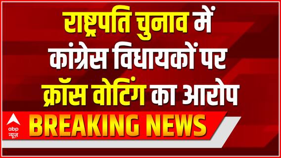 राष्ट्रपति चुनाव में Congress विधायकों पर क्रॉस वोटिंग का आरोप | Presidential Election 2022 Update