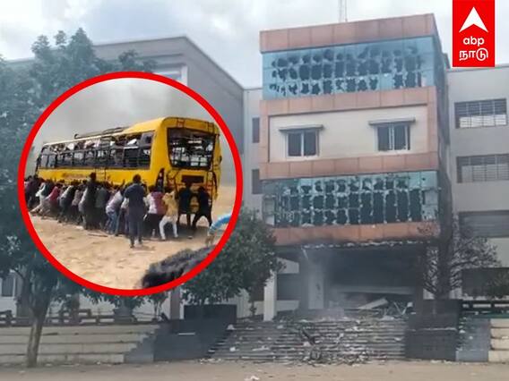 Kallakurichi Issue : கள்ளக்குறிச்சி கலவரம்..தற்போதைய நிலை என்ன?