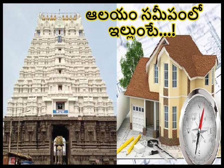 Vastu: What Will Happen If your house beside the temple,  Know In Details Vastu: ఆలయాల సమీపంలో ఇల్లుంటే ఏమవుతుంది, ఏ ఆలయానికి ఇల్లు ఎటువైపు ఉండాలి!