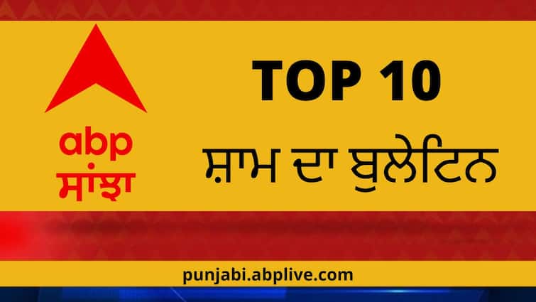 Top 10 News Headlines at Evening Today ABP Sanjha Evening Prime Time News Bulletin 12 January 2024 News Updates in Punjabi ABP Sanjha Top 10, 12 January 2024: ਅੱਜ ਦੀਆਂ ਬ੍ਰੇਕਿੰਗ ਨਿਊਜ਼, ਪੜ੍ਹੋ ABP Sanjha 'ਤੇ  ਸ਼ਾਮ ਦਾ ਬੁਲੇਟਿਨ 'ਚ 10 ਮੁੱਖ ਖ਼ਬਰਾਂ