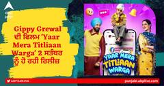 Gippy Grewal ਦੀ ਫਿਲਮ 'Yaar Mera Titliaan Warga' 2 ਸਤੰਬਰ ਨੂੰ ਹੋ ਰਹੀ ਰਿਲੀਜ਼