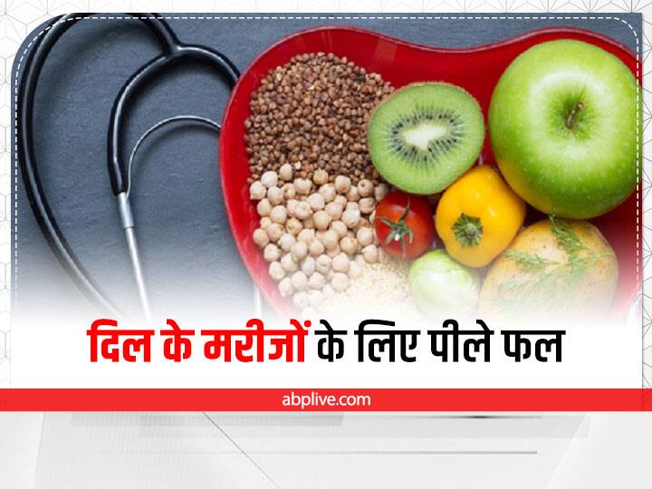 These yellow foods can save you from the risk of heart attack Heart health : हार्ट अटैक के जोखिमों को करना है कम, डाइट में शामिल करें ये पीले रंग के फल