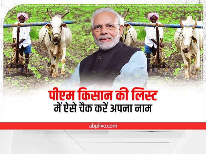PM Kisan Update process for beneficiary farmer check his name in the list of PM Kisan PM Kisan Updates: पीएम किसान की लिस्ट से कहीं बाहर न हो जाये आपका भी नाम, इस तरह क्रॉस चैक करें लाभार्थी किसान