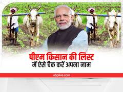 PM Kisan Updates: पीएम किसान की लिस्ट से कहीं बाहर न हो जाये आपका भी नाम, इस तरह क्रॉस चैक करें लाभार्थी किसान