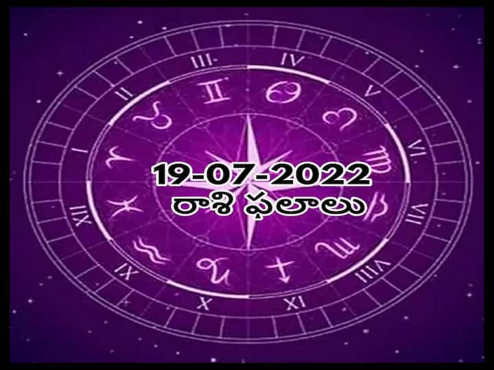 Horoscope 19th July  2022 astrological prediction for  Pisces, Leo and Other Zodiac Signs check Astrological Prediction Horoscope 19th July 2022:  ఈ రాశులవారు వ్యాపారం, కుటుంబలో సమస్యలు ఎదుర్కొంటారు, జులై 19 మంగళవారం రాశిఫలితాలు