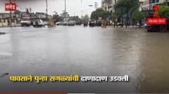Photo: नांदेड जिल्ह्यात पुन्हा पावसाचा जोर वाढला; अनेक भाग जलमय