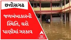 Chhattisgarh Flood: ઘરો થયા પાણીમાં ગરકાવ, હવે બોટ જ છે એકમાત્ર સહારો; જુઓ કેવી છે સ્થિતિ