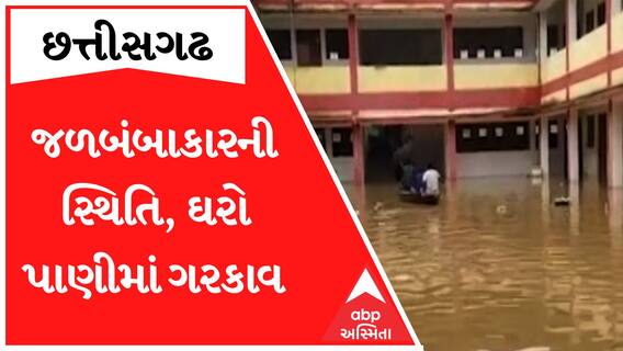 Chhattisgarh Flood: ઘરો થયા પાણીમાં ગરકાવ, હવે બોટ જ છે એકમાત્ર સહારો; જુઓ કેવી છે સ્થિતિ