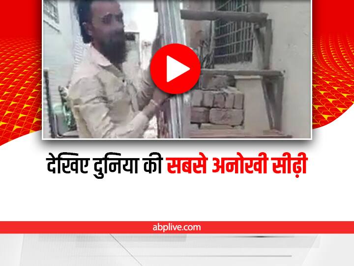 Watch: इस अनोखी सीढ़ी को देखकर घूम जायेगा आपका माथा, आनंद महिंद्रा ने शेयर किया वीडियो Anand Mahindra shares video of Unique Style portable staircase post viral on social media Watch: इस अनोखी सीढ़ी को देखकर घूम जायेगा आपका माथा, आनंद महिंद्रा ने शेयर किया वीडियो