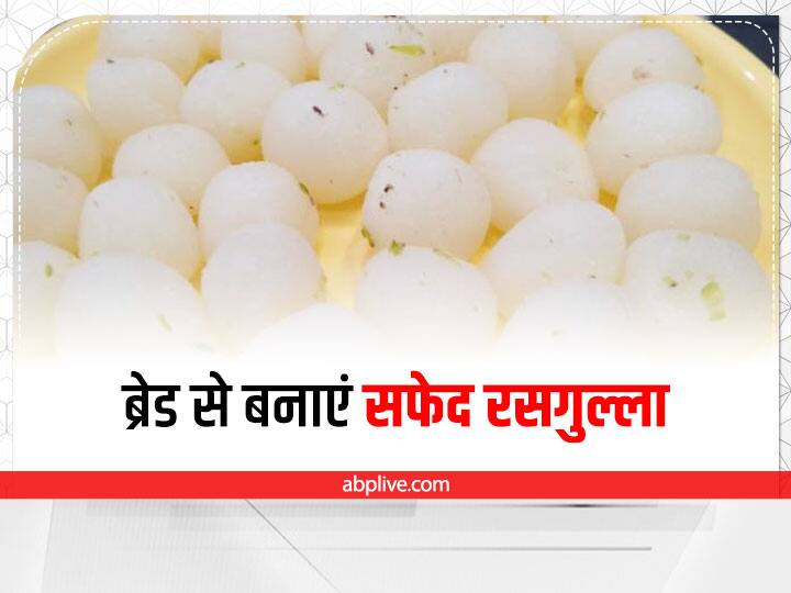 Rasgulla Recipe: मुंह में जाते ही घुल जायेंगे, एक बार जरूर ट्राई करें ये ब्रेड से बने सफेद रसगुल्ले How To Make White Rasgulla With Bread How To Make Soft Spongy Rasgulla Bread White Rasgulla Recipe Rasgulla Recipe: मुंह में जाते ही घुल जायेंगे, एक बार जरूर ट्राई करें ये ब्रेड से बने सफेद रसगुल्ले