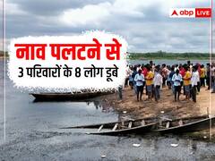 Jharkhand: कोडरमा में दर्दनाक हादसा, पंचखेरो बांध में नाव पलटने से 3 परिवारों के 8 लोग डूबे