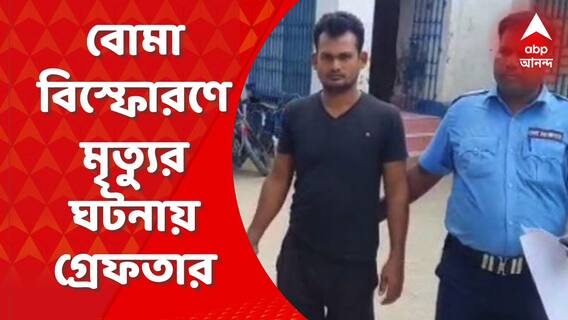 Malda: মালদার মানিকচকে বোমা বিস্ফোরণে মৃত্যুর ঘটনায় ৪ জনকে গ্রেফতার করল পুলিশ