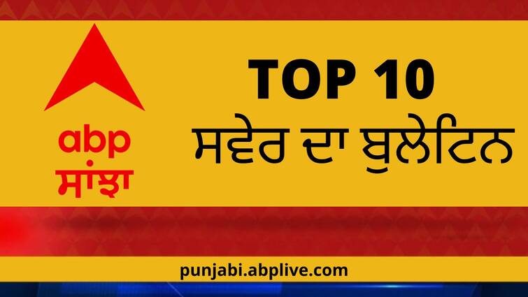 Today's Top 10 News Headlines Today ABP Sanjha Morning Headlines 28 September 2022 Top News Headlines Updates ABP Sanjha Top 10, 28 September 2022:  ਅੱਜ ਦੀਆਂ ਬ੍ਰੇਕਿੰਗ ਨਿਊਜ਼, ਪੜ੍ਹੋ ABP Sanjha 'ਤੇ ਸਵੇਰ ਦੇ ਬੁਲੇਟਿਨ 'ਚ 10 ਮੁੱਖ ਖ਼ਬਰਾਂ