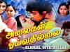 Alaigal Oivathillai : ‛அடிக்கடி தாகம் வந்து ஆளைக் குடிக்கும்...’ அலைகள் ஓய்வதில்லை... 41வது ஆண்டில்!