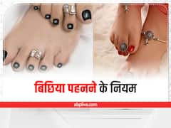 Toe Ring rules: महिलाओं को क्यों नहीं पहननी चाहिए सोने की बिछिया? जानें बिछिया पहनने के नियम