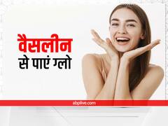 Glowing Skin At Home: 5 रुपये की वैसलीन से ही मिल जाएगी दमकती त्वचा, घर बैठे ऐसे बनाएं ब्लीच