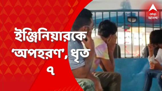 Howrah News : অপহরণের ১২ ঘণ্টার মধ্যে বাগুইআটি থেকে উদ্ধার ডোমজুড়ের ইঞ্জিনিয়ার