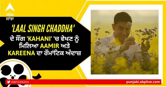 'Laal Singh Chaddha' ਦੇ ਸੌਂਗ 'Kahani' 'ਚ ਵੇਖਣ ਨੂੰ ਮਿਲਿਆ Aamir ਅਤੇ Kareena ਦਾ ਰੌਮਾਂਟਿਕ ਅੰਦਾਜ਼