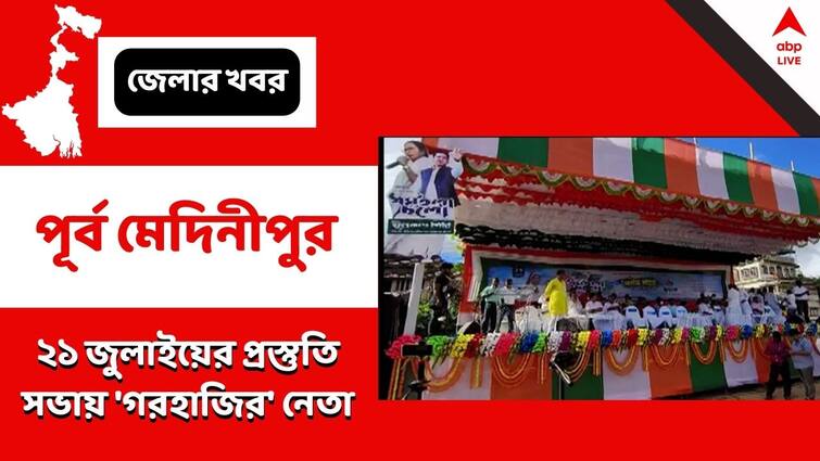 Purba Medinipur, contai, organizational district president of tmc was absent from the preparatory meeting of the 21 july programme Purba Medinipur: ব্যানারে রয়েছে নাম, কিন্তু মঞ্চের নেই জেলা সভাপতি, কেন?