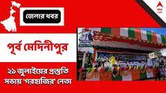 Purba Medinipur: ব্যানারে রয়েছে নাম, কিন্তু মঞ্চের নেই জেলা সভাপতি, কেন?