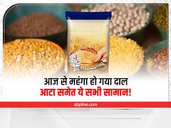 Price Hike: आटे का पैकेट, दाल और अनाज आज से हो गए महंगे, जल्दी से चेक करें अब कितने रुपये होंगे खर्च?