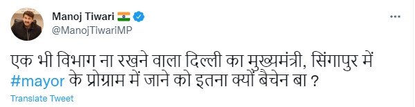 BJP सांसद मनोज तिवारी का सवाल- सिंगापुर में मेयर के प्रोग्राम में जाने के लिए क्यों बेचैन हैं CM केजरीवाल?