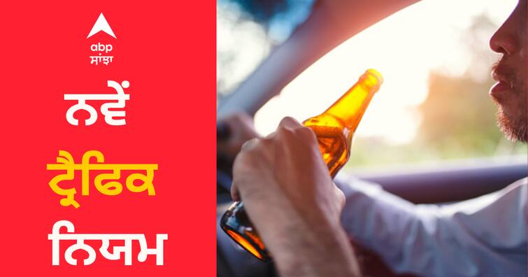 Preparation to change traffic rules in Punjab from next month, over speeding and drunk driving will be strictly dealt ਪੰਜਾਬ 'ਚ ਅਗਲੇ ਮਹੀਨੇ ਤੋਂ ਟ੍ਰੈਫਿਕ ਨਿਯਮ ਬਦਲਣ ਦੀ ਤਿਆਰੀ, ਓਵਰ ਸਪੀਡ ਤੇ ਸ਼ਰਾਬ ਪੀ ਕੇ ਗੱਡੀ ਚਲਾਉਣ ਵਾਲਿਆਂ 'ਤੇ ਕੱਸੀ ਜਾਏਗੀ ਨਕੇਲ