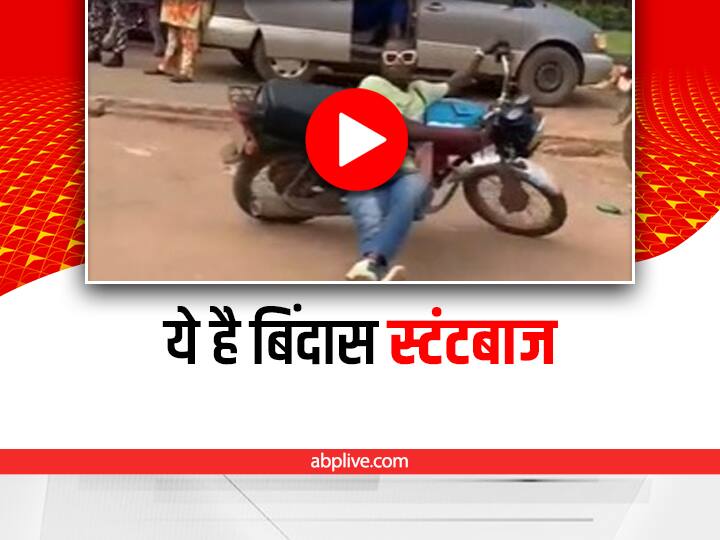 Funny bike stunt video viral on social media Stunt Video: आंखों पर काला चश्मा और बाइक से गजब का स्टंट, इसका स्वैग तो देखो