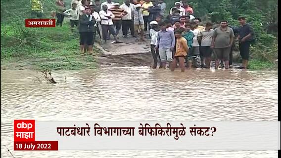 Amravati Flood : अमरावतीतील पेढी नदीला सूर, पुरामुळे सावरखेड गावाचा संपर्क तुटला ABP Majha