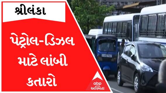 શ્રીલંકામાં પેટ્રોલ-ડિઝલ માટે લાંબી લાઈન, બે દિવસ સુધી રાહ જોવા છતા નથી આવતો નંબર