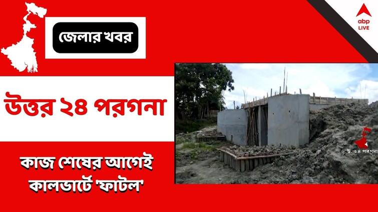 North 24 Pargana, Deganga, Controversy over quality of culvert construction work, bjp slams tmc North 24 Pargana: কাজ শুরুর পরেই ফাটল! কালভার্ট তৈরিতে কাটমানির অভিযোগ