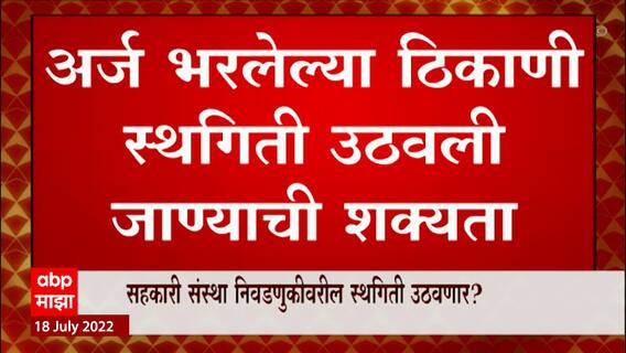 Election : सहकारी संस्थांच्या निवडणुकीवरील स्थगिती उठवणार , विरोधक आणि एकनाथ शिंदेंमध्ये चर्चा